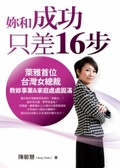 妳和成功只差16步 : 萊雅首位臺灣女總裁教妳家庭&職場處處圓滿